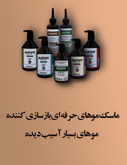 11ماسک-مو-های-حرفه-ای-بازسازی-کننده-موهای-بسیار-آسیب-دیده-