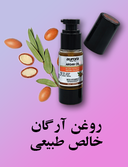 روغن آرگان خالص طبیعی