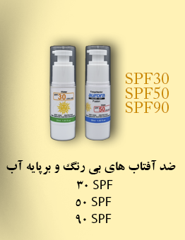 ضد-افتاب-های-spf-30-50-90-جدید-